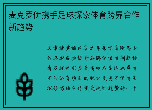 麦克罗伊携手足球探索体育跨界合作新趋势