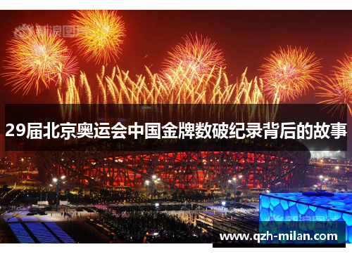 29届北京奥运会中国金牌数破纪录背后的故事
