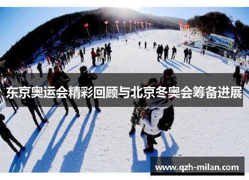 东京奥运会精彩回顾与北京冬奥会筹备进展