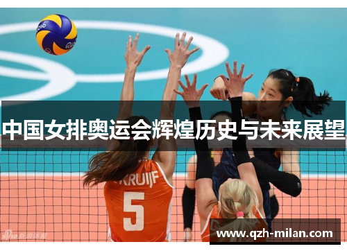 中国女排奥运会辉煌历史与未来展望