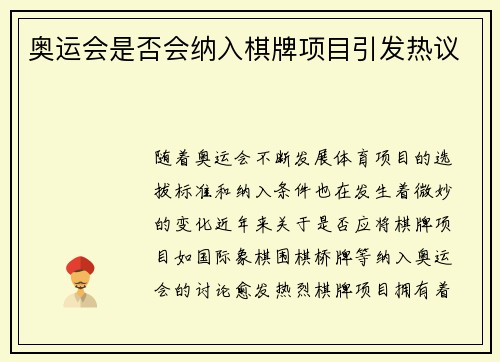 奥运会是否会纳入棋牌项目引发热议