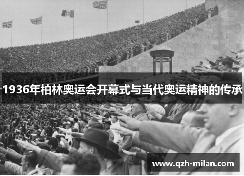 1936年柏林奥运会开幕式与当代奥运精神的传承