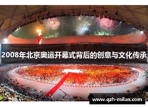 2008年北京奥运开幕式背后的创意与文化传承