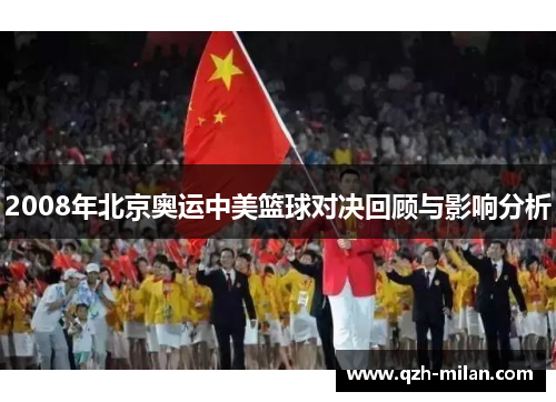 2008年北京奥运中美篮球对决回顾与影响分析