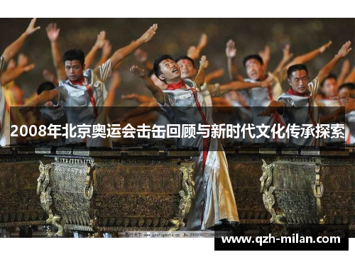 2008年北京奥运会击缶回顾与新时代文化传承探索