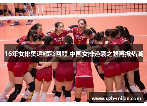 16年女排奥运精彩回顾 中国女排逆袭之路再掀热潮