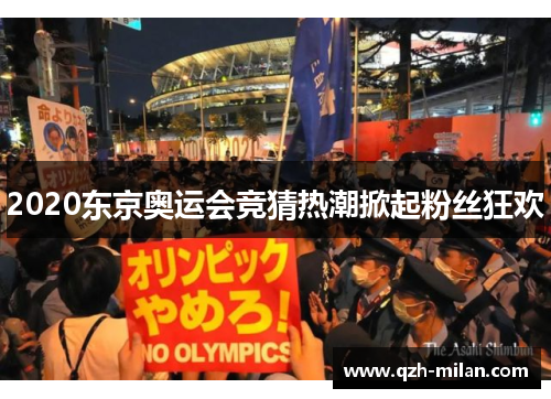 2020东京奥运会竞猜热潮掀起粉丝狂欢