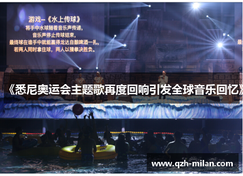 《悉尼奥运会主题歌再度回响引发全球音乐回忆》