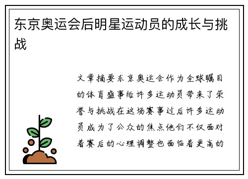 东京奥运会后明星运动员的成长与挑战