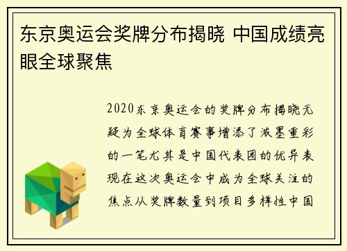 东京奥运会奖牌分布揭晓 中国成绩亮眼全球聚焦